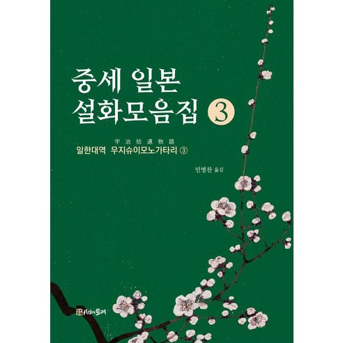 중세 일본 설화모음집 3:일한대역 우지슈이모노가타리 3, 시간의물레