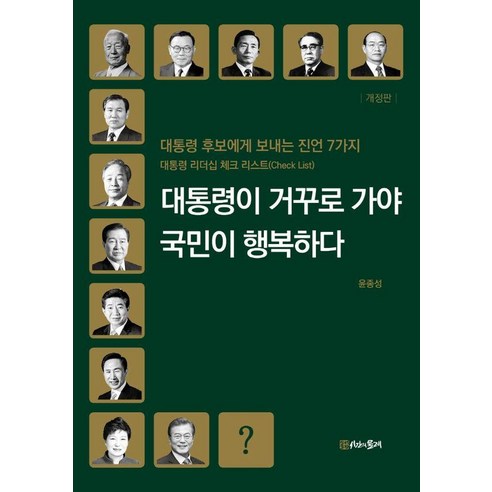 대통령이 거꾸로 가야 국민이 행복하다:대통령 후보에게 보내는 진언 7가지, 윤종성, 시간의물레