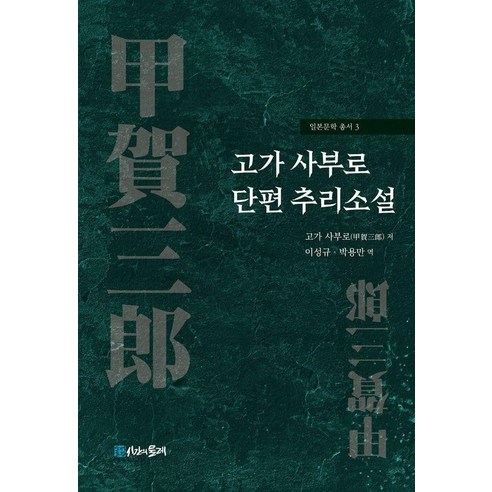 고가 사부로 단편 추리소설, 시간의물레