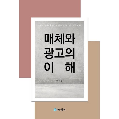 매체와 광고의 이해, 이제영, 시간의물레