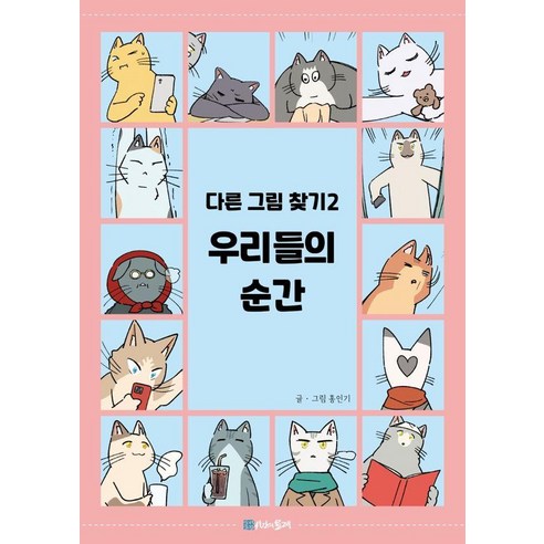 우리들의 순간:다른그림찾기 2, 시간의물레, 홍인기