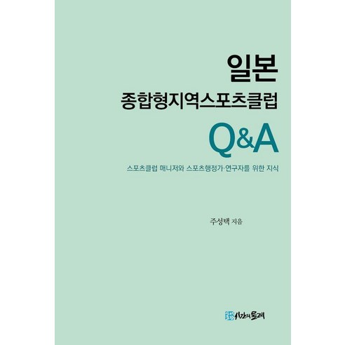 일본 종합형지역스포츠클럽 QA, 단행본