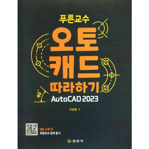 [일진사]푸른교수 오토캐드 따라하기 AutoCAD 2023, 일진사
