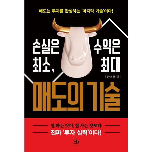 손실은 최소 수익은 최대 매도의 기술:매도는 투자를 완성하는 ‘마지막 기술’이다!, 스마트비즈니스, 알렉스 강