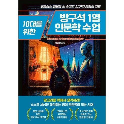 [넥스트씨]10대를 위한 방구석1열 인문학 수업 : 넷플릭스 화제작 속 숨겨진 11가지 생각의 지도
