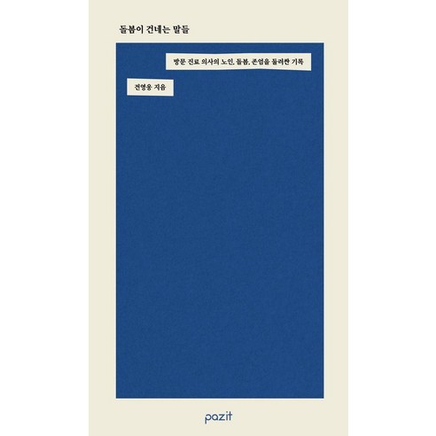 돌봄이 건네는 말들:방문 진료 의사의 노인 돌봄 존엄을 둘러싼 기록, 일반