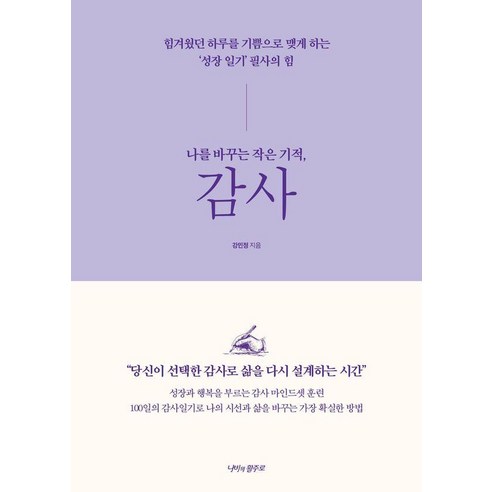 나를 바꾸는 작은 기적 감사:힘겨웠던 하루를 기쁨으로 맺게 하는 ‘성장 일기’ 필사의 힘, 나비의활주로, 강민정