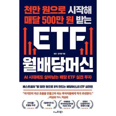 [이나우스북스]천만 원으로 시작해 매달 500만 원 받는 ETF 월배당머신 : AI 시대에도 살아남는 배당 ETF 실전 투자, 이나우스북스, 평온 김지형