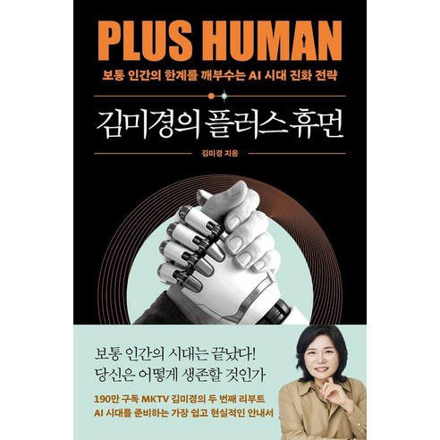 [어웨이크(AWAKE)]김미경의 플러스 휴먼 : 보통 인간의 한계를 깨부수는 AI 진화 전략 - 김미경의 인생 수업 3
