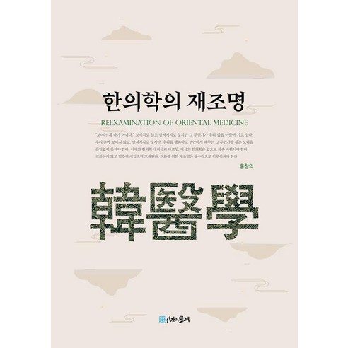 [시간의물레]한의학의 재조명