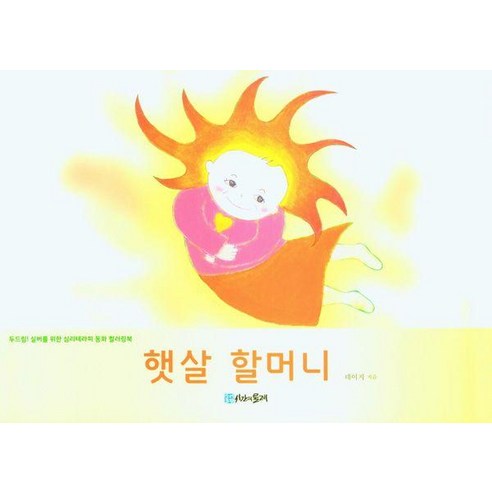 햇살 할머니:두드림! 실버를 위한 심리테라피 동화 컬러링북, 데이지, 시간의물레