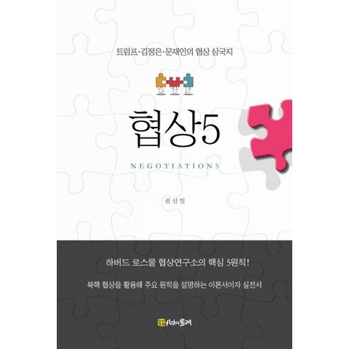 [시간의물레]협상 5 : 트럼프 김정은 문재인의 협상 삼국지, 시간의물레, 권신일