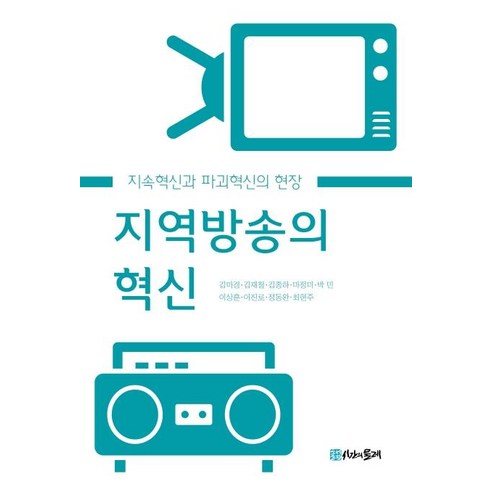 [시간의물레]지역방송의 혁신 : 지속혁신과 파괴혁신의 현장, 시간의물레, 김미경 김재철 김종하 마정미 박민 이상훈 이진로 정동완 최현주