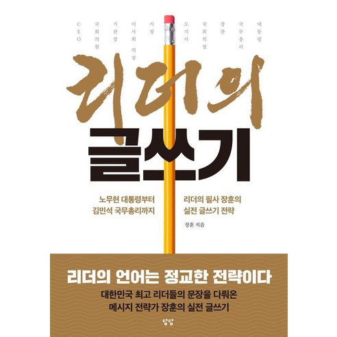 리더의 글쓰기:노무현 대통령부터 김민석 국무총리까지 리더의 필사 장훈의 실전 글쓰기 전략, 상세내용 참조