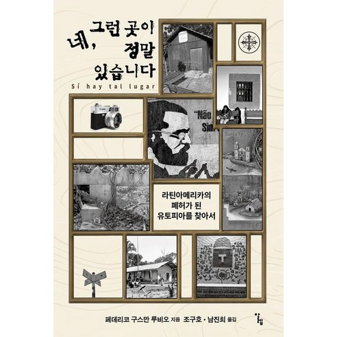 네 그런 곳이 정말 있습니다:라틴아메리카의 폐허가 된 유토피아를 찾아서, 페데리코 구스만 루비오, 알렙
