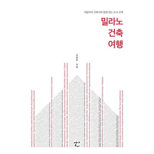 밀라노 건축 여행:이탈리아 건축가와 함께 걷는 도시 산책