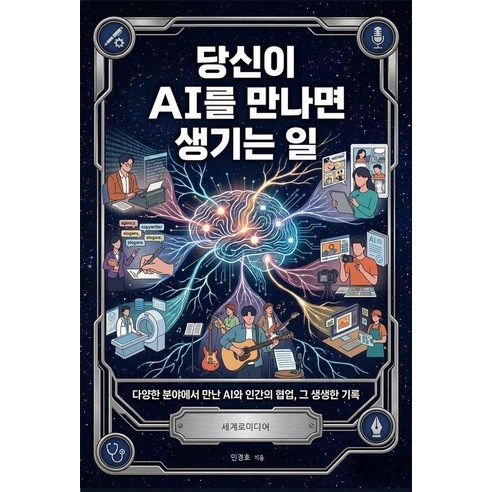 [세계로미디어]당신이 AI를 만나면 생기는 일 : 다양한 분야에서 만난 AI와 인간의 협업 그 생생한 기록, 세계로미디어, 민경호