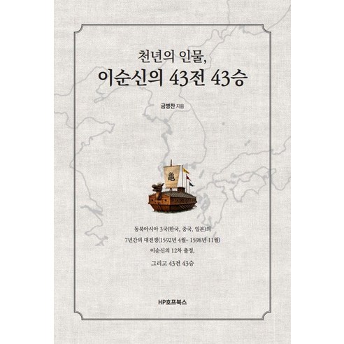 [HP호프북스]천년의 인물 이순신의 43전 43승, 1