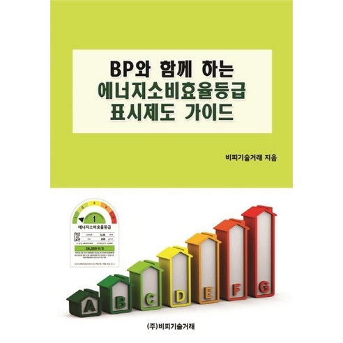 [비피기술거래 ]BP와 함께 하는 에너지소비효율등급표시제도 가이드