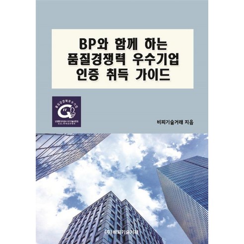 [비피기술거래]BP와 함께 하는 품질경쟁력 우수기업 인증 취득 가이드