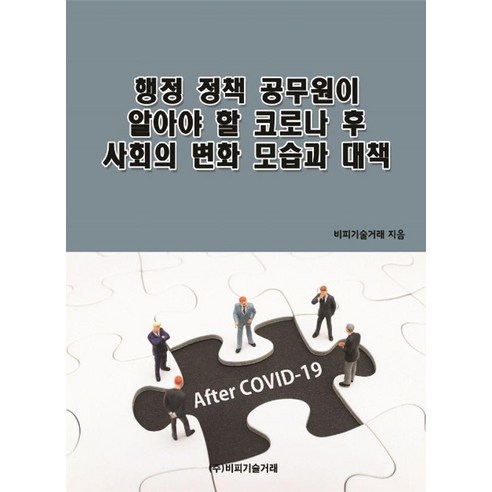 행정 정책 공무원이 알아야 할 코로나 후 사회의 변화 모습과 대책, 비피기술거래, 비피기술거래