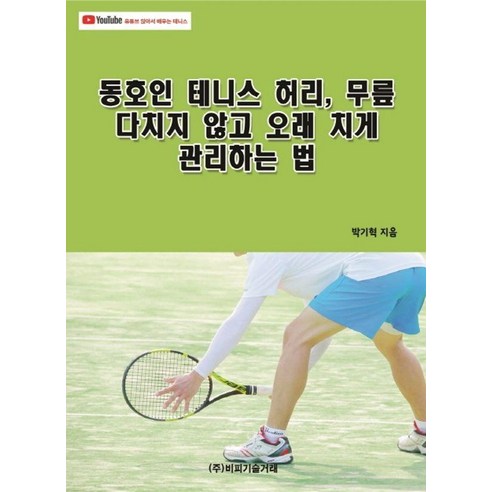 [비피기술거래]동호인 테니스 허리 무릎 다치지 않고 오래 치게 관리하는 법, 비피기술거래, 박기혁