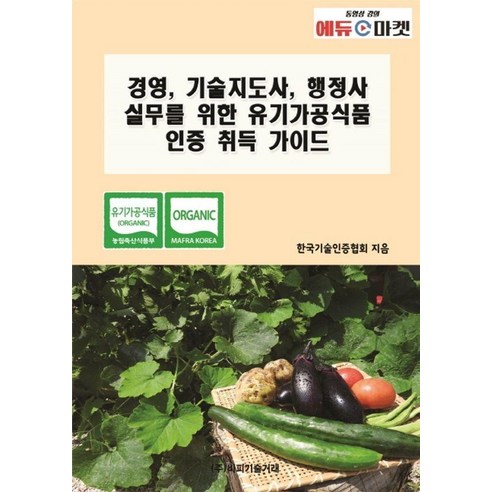 [비피기술거래]경영 기술지도사 행정사 실무를 위한 유기가공식품 인증 취득 가이드