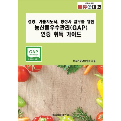 [비피기술거래]경영 기술지도사 행정사 실무를 위한 농산물우수관리(GAP) 인증 취득 가이드