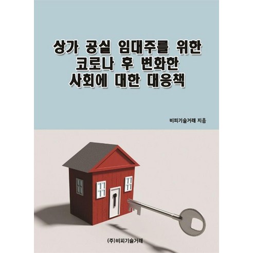 [비피기술거래]상가 공실 임대주를 위한 코로나 후 변화한 사회에 대한 대응책, 비피기술거래, 비피기술거래