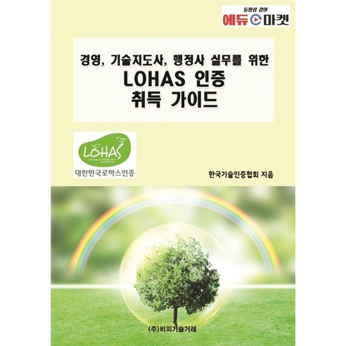 [비피기술거래]경영 기술지도사 행정사 실무를 위한 LOHAS 인증 취득 가이드