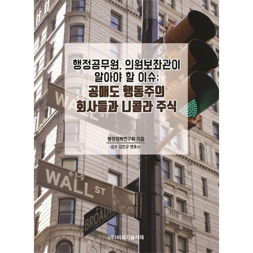 [비피기술거래]행정공무원 의원보좌관이 알아야 할 이슈 : 공매도 행동주의 회사들과 니콜라 주식, 비피기술거래, 행정정책연구회