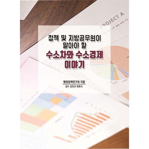 정책 및 지방공무원이 알아야 할 수소차와 수소경제 이야기, 행정정책연구회 저/김민규 감수, 비피기술거래