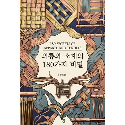 의류와 소재의 180가지 비밀, 안동진, 한올출판사