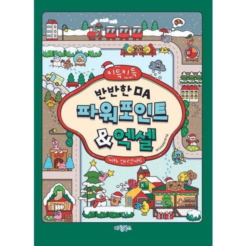 [마린북스]키득키득 반반한 OA 파워포인트+엑셀 with 인터넷+AI, 마린북스, 놀이교육콘텐츠랩