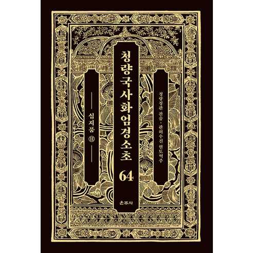 청량국사화엄경소초 64: 십지품(11), 운주사, 청량 징관
