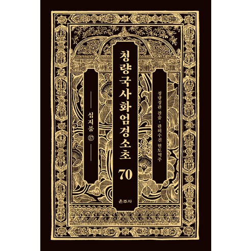 청량국사화엄경소초 70: 십지품(17), 운주사, 청량 징관