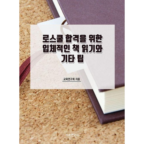 로스쿨 합격을 위한 입체적인 책 읽기와 기타 팁, 수학연구사