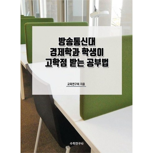 방송통신대 경제학과 학생이 고학점 받는 공부법, 상세참조