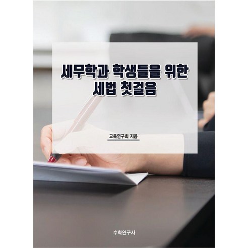 [수학연구사]세무학과 학생들을 위한 세법 첫걸음