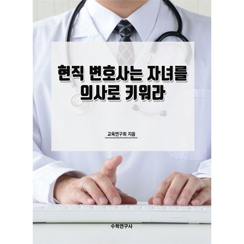 [수학연구사]현직 변호사는 자녀를 의사로 키워라, 교육연구회, 수학연구사