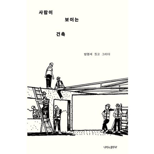 사람이 보이는 건축, 나비의활주로, 방명세
