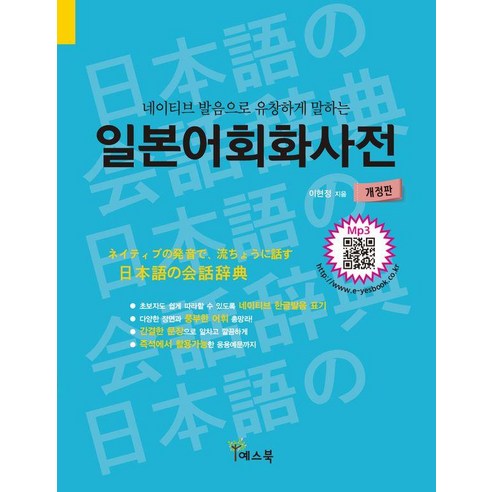 [예스북]일본어회화사전 : 네이티브 발음으로 유창하게 말하는 (개정판), 예스북, 예스북