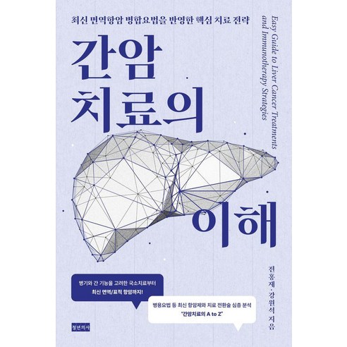 간암치료의 이해:최신 면역항암 병합요법을 반영한 핵심 치료 전략, 청년의사, 전홍재 강원석