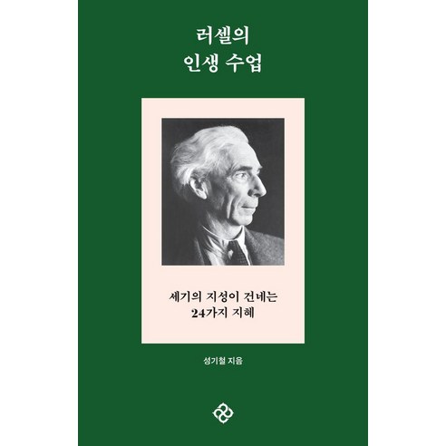 러셀의 인생 수업, 성기철, 을유문화사