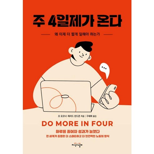 주 4일제가 온다:왜 이제 더 짧게 일해야 하는가, 지식의날개, 조 오코너 재러드 린드존