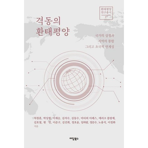 [이담북스]격동의 환태평양 : 국가의 상쟁과 지역의 통합 그리고 초국적 연계성 - 환태평양연구총서 17, 이담북스, 차창훈 박상현 이재승 김석수 김동수 마티외 아레스 에리크 블랑제 김호철 현민 이준구 김건휘 정호윤 임하람 정문수 노용석 이정화