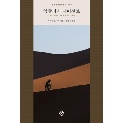 잉글리시 페이션트, 을유문화사, 마이클 온다치
