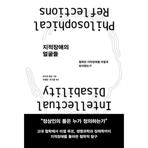 [심심]지적장애의 얼굴들 : 철학은 지적장애를 어떻게 보아왔는가, 심심, 리시아 칼슨