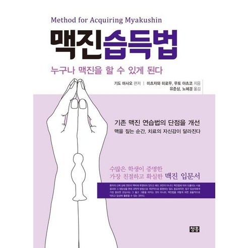 맥진습득법:누구나 맥진을 할 수 있게 된다, 1
