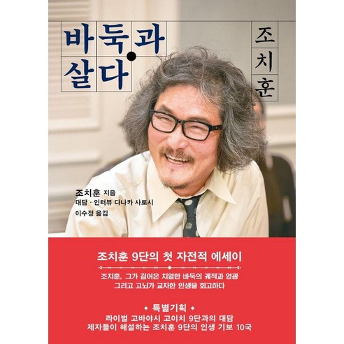 조치훈 바둑과 살다, 점과선